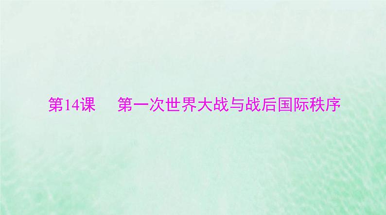 2024届高考历史一轮总复习必修中外历史纲要下第七单元第14课第一次世界大战与战后国际秩序课件03