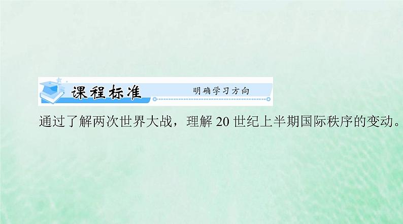 2024届高考历史一轮总复习必修中外历史纲要下第七单元第14课第一次世界大战与战后国际秩序课件04