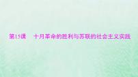 2024届高考历史一轮总复习必修中外历史纲要下第七单元第15课十月革命的胜利与苏联的社会主义实践课件