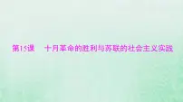 2024届高考历史一轮总复习必修中外历史纲要下第七单元第15课十月革命的胜利与苏联的社会主义实践课件