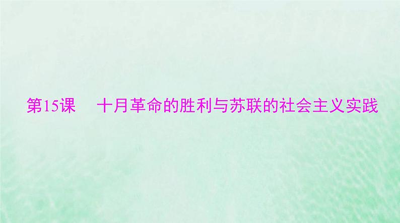 2024届高考历史一轮总复习必修中外历史纲要下第七单元第15课十月革命的胜利与苏联的社会主义实践课件第1页