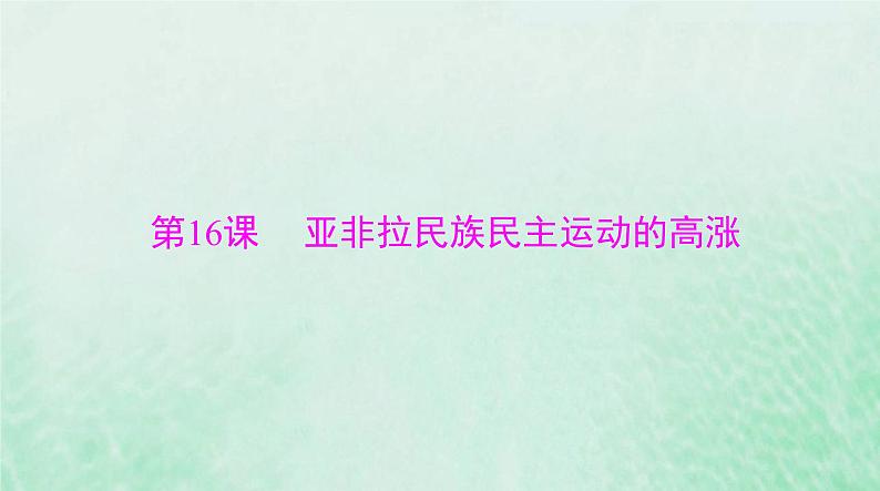 2024届高考历史一轮总复习必修中外历史纲要下第七单元第16课亚非拉民族民主运动的高涨课件01