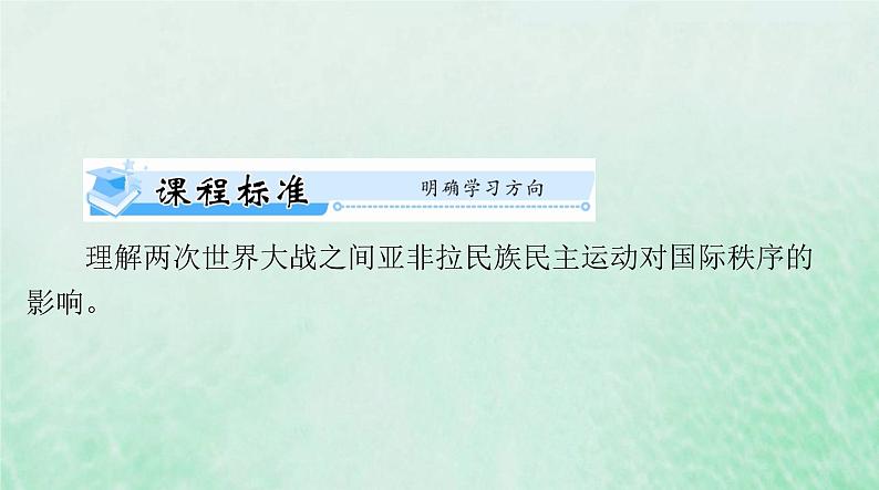 2024届高考历史一轮总复习必修中外历史纲要下第七单元第16课亚非拉民族民主运动的高涨课件02