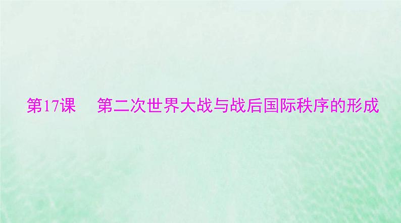 2024届高考历史一轮总复习必修中外历史纲要下第七单元第17课第二次世界大战与战后国际秩序的形成课件01