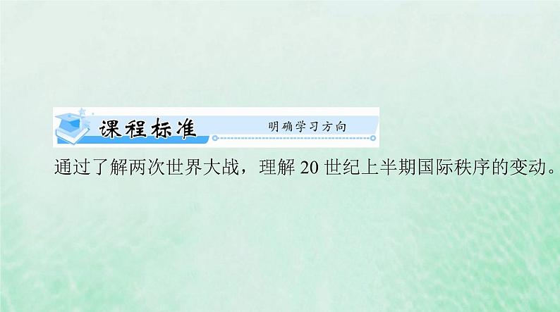 2024届高考历史一轮总复习必修中外历史纲要下第七单元第17课第二次世界大战与战后国际秩序的形成课件02