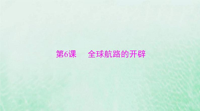 2024届高考历史一轮总复习必修中外历史纲要下第三单元第6课全球航路的开辟课件第3页