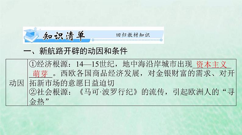 2024届高考历史一轮总复习必修中外历史纲要下第三单元第6课全球航路的开辟课件第5页