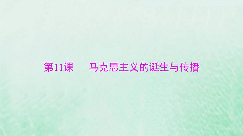 2024届高考历史一轮总复习必修中外历史纲要下第五单元第11课马克思主义的诞生与传播课件01