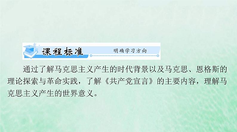 2024届高考历史一轮总复习必修中外历史纲要下第五单元第11课马克思主义的诞生与传播课件02