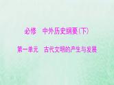 2024届高考历史一轮总复习必修中外历史纲要下第一单元第1课文明的产生与早期发展课件