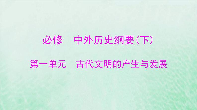 2024届高考历史一轮总复习必修中外历史纲要下第一单元第1课文明的产生与早期发展课件01