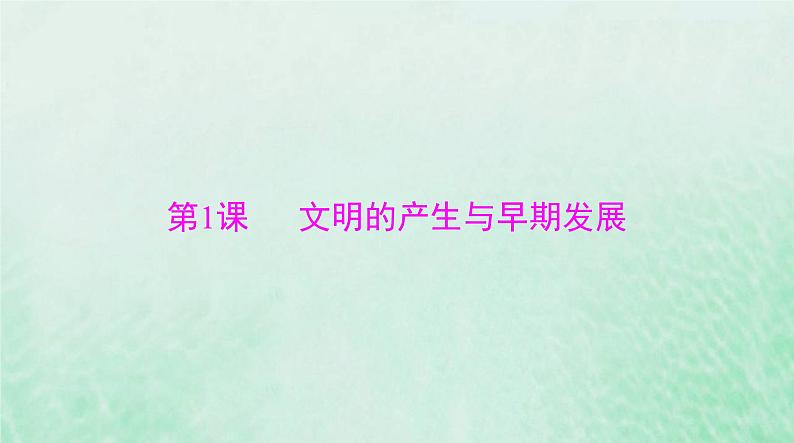 2024届高考历史一轮总复习必修中外历史纲要下第一单元第1课文明的产生与早期发展课件03