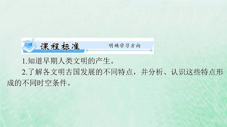 2024届高考历史一轮总复习必修中外历史纲要下第一单元第1课文明的产生与早期发展课件04