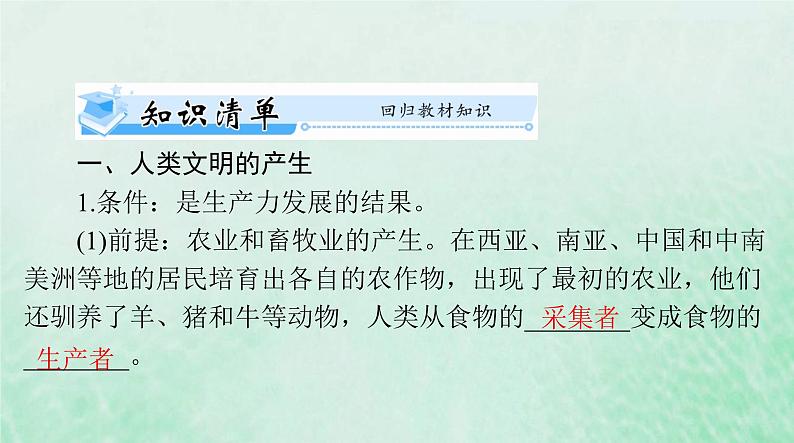 2024届高考历史一轮总复习必修中外历史纲要下第一单元第1课文明的产生与早期发展课件05