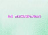 2024届高考历史一轮总复习必修中外历史纲要下第一单元第2课古代世界的帝国与文明的交流课件