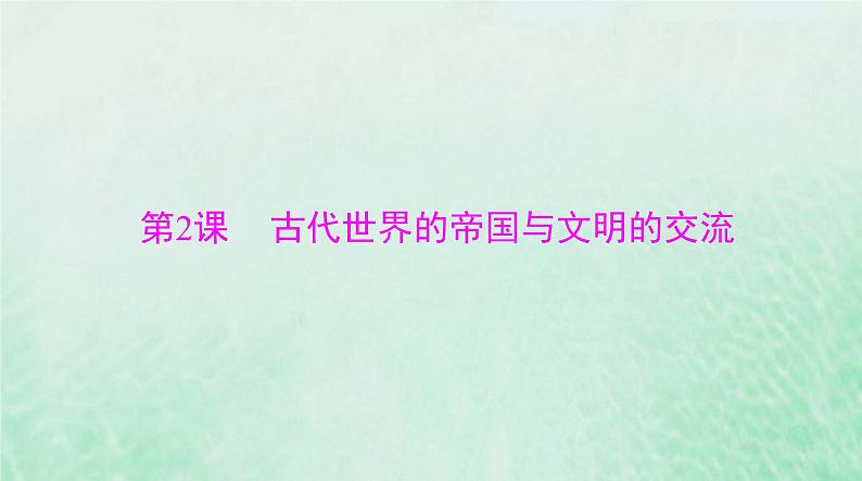 2024届高考历史一轮总复习必修中外历史纲要下第一单元第2课古代世界的帝国与文明的交流课件01