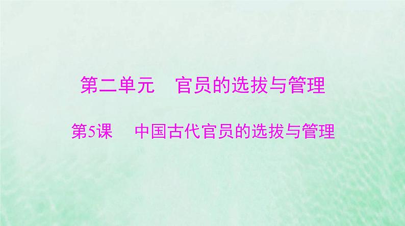 2024届高考历史一轮总复习选择性必修1第二单元第5课中国古代官员的选拔与管理课件第1页