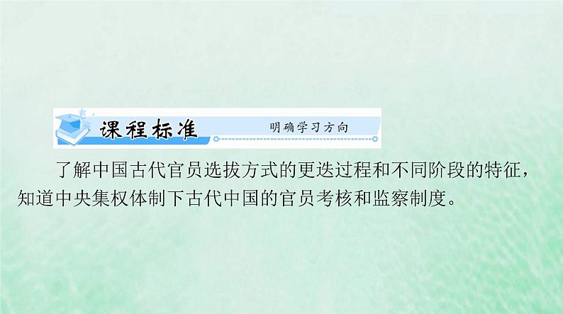 2024届高考历史一轮总复习选择性必修1第二单元第5课中国古代官员的选拔与管理课件第2页