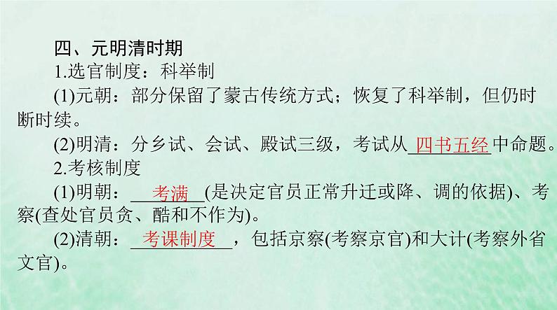 2024届高考历史一轮总复习选择性必修1第二单元第5课中国古代官员的选拔与管理课件第8页