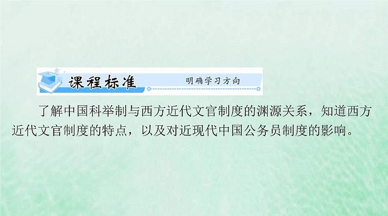 2024届高考历史一轮总复习选择性必修1第二单元第6课西方的文官制度课件02