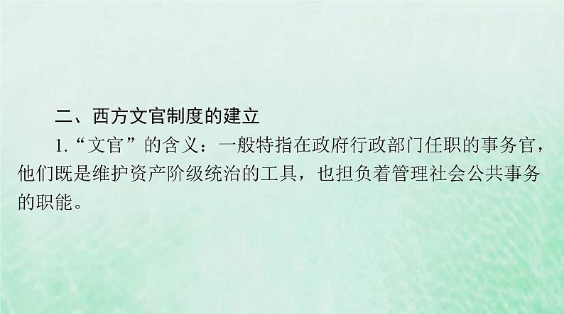 2024届高考历史一轮总复习选择性必修1第二单元第6课西方的文官制度课件04