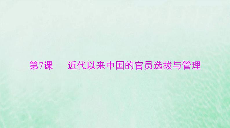 2024届高考历史一轮总复习选择性必修1第二单元第7课近代以来中国的官员选拔与管理课件第1页