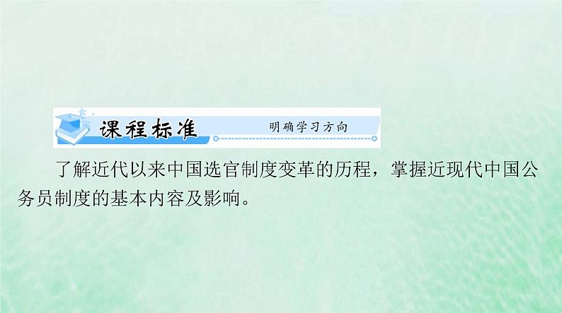 2024届高考历史一轮总复习选择性必修1第二单元第7课近代以来中国的官员选拔与管理课件第2页