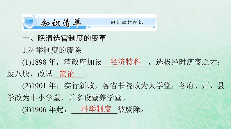 2024届高考历史一轮总复习选择性必修1第二单元第7课近代以来中国的官员选拔与管理课件第3页