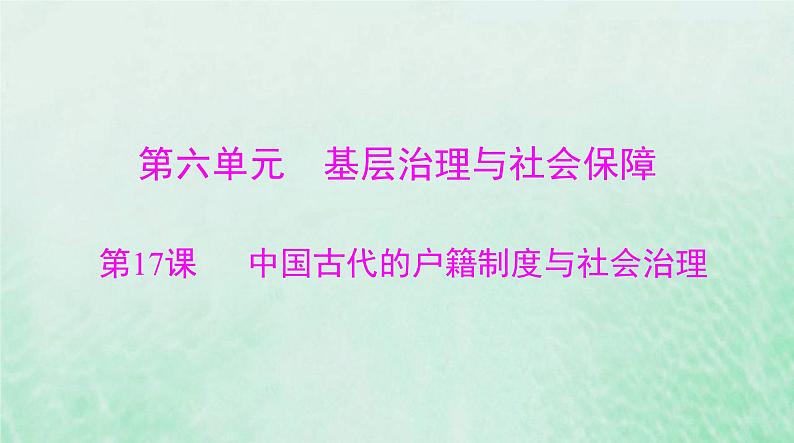 2024届高考历史一轮总复习选择性必修1第六单元第17课中国古代的户籍制度与社会治理课件第1页