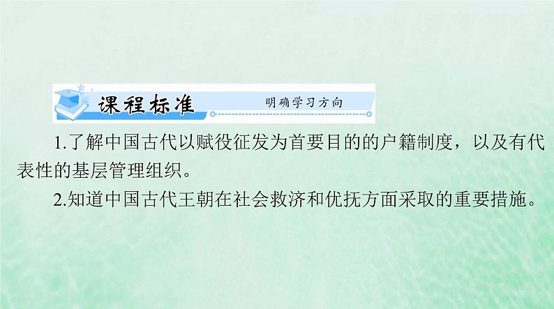 2024届高考历史一轮总复习选择性必修1第六单元第17课中国古代的户籍制度与社会治理课件第2页