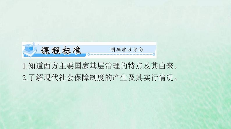 2024届高考历史一轮总复习选择性必修1第六单元第18课世界主要国家的基层治理与社会保障课件02