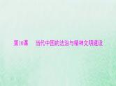 2024届高考历史一轮总复习选择性必修1第三单元第10课当代中国的法治与精神文明建设课件