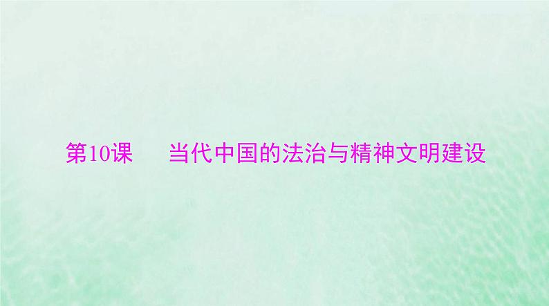 2024届高考历史一轮总复习选择性必修1第三单元第10课当代中国的法治与精神文明建设课件第1页