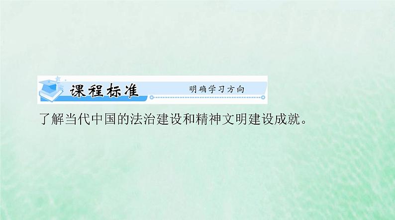 2024届高考历史一轮总复习选择性必修1第三单元第10课当代中国的法治与精神文明建设课件第2页