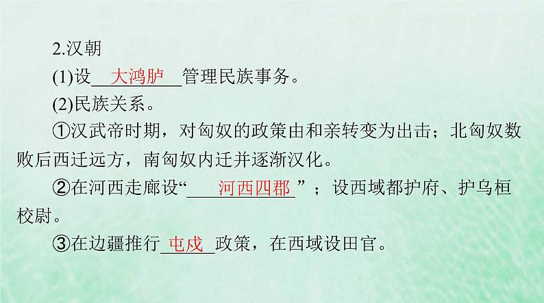 2024届高考历史一轮总复习选择性必修1第四单元第11课中国古代的民族关系与对外交往课件04