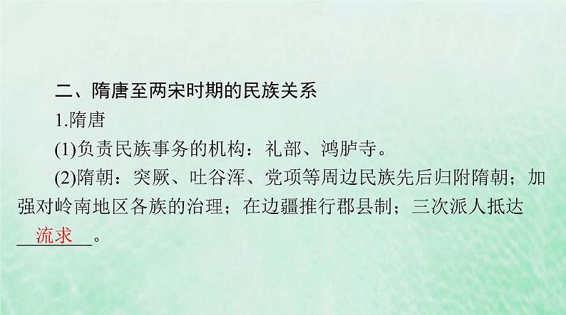 2024届高考历史一轮总复习选择性必修1第四单元第11课中国古代的民族关系与对外交往课件05