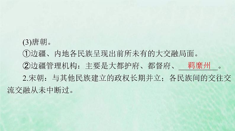 2024届高考历史一轮总复习选择性必修1第四单元第11课中国古代的民族关系与对外交往课件06