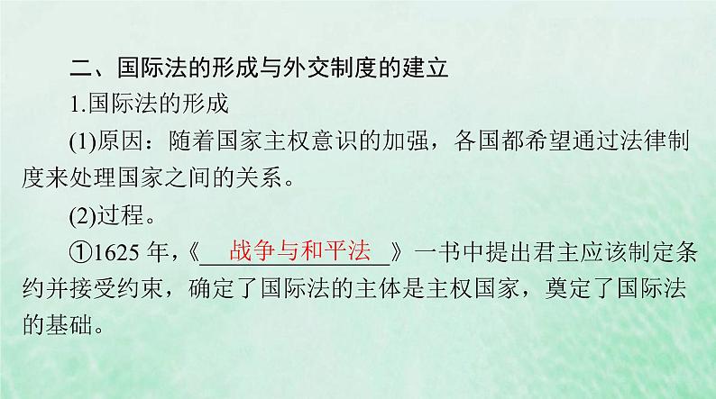 2024届高考历史一轮总复习选择性必修1第四单元第12课近代西方民族国家与国际法的发展课件第5页