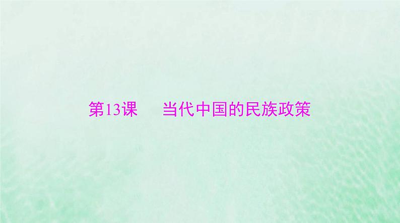 2024届高考历史一轮总复习选择性必修1第四单元第13课当代中国的民族政策课件第1页