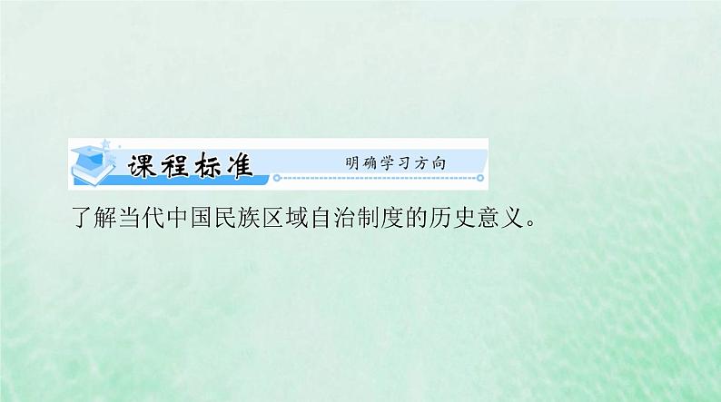 2024届高考历史一轮总复习选择性必修1第四单元第13课当代中国的民族政策课件第2页