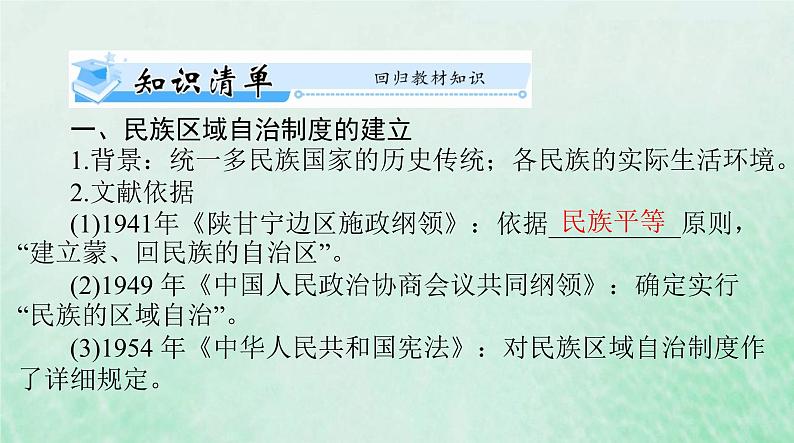 2024届高考历史一轮总复习选择性必修1第四单元第13课当代中国的民族政策课件第3页