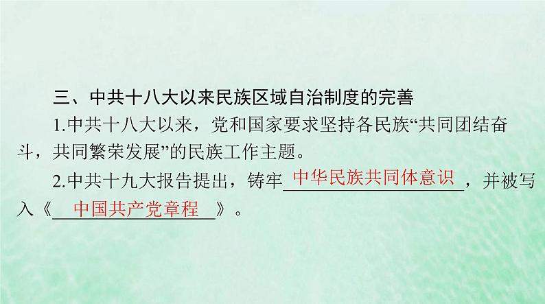 2024届高考历史一轮总复习选择性必修1第四单元第13课当代中国的民族政策课件第6页