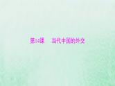 2024届高考历史一轮总复习选择性必修1第四单元第14课当代中国的外交课件