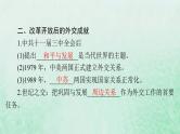 2024届高考历史一轮总复习选择性必修1第四单元第14课当代中国的外交课件