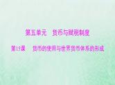 2024届高考历史一轮总复习选择性必修1第五单元第15课货币的使用与世界货币体系的形成课件