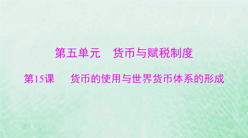 2024届高考历史一轮总复习选择性必修1第五单元第15课货币的使用与世界货币体系的形成课件01