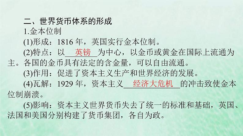 2024届高考历史一轮总复习选择性必修1第五单元第15课货币的使用与世界货币体系的形成课件07