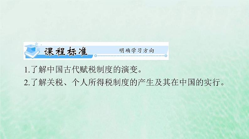 2024届高考历史一轮总复习选择性必修1第五单元第16课中国赋税制度的演变课件第2页