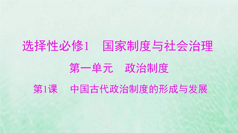 2024届高考历史一轮总复习选择性必修1第一单元第1课中国古代政治制度的形成与发展课件01