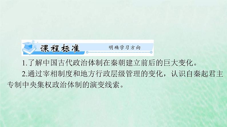 2024届高考历史一轮总复习选择性必修1第一单元第1课中国古代政治制度的形成与发展课件02